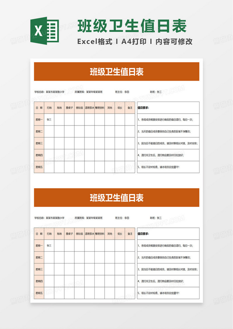 简洁通用班级卫生值日表excel模板