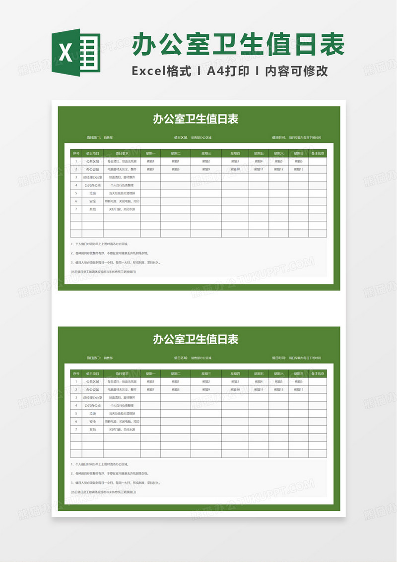 通用简洁办公室卫生值日表excel模板