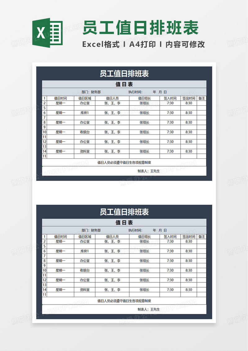 员工值日排班表excel模板