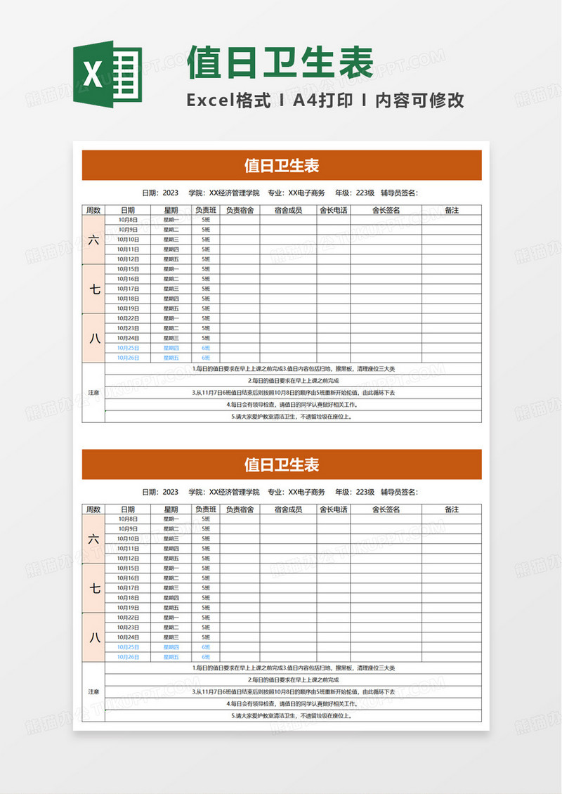 值日卫生表excel模板