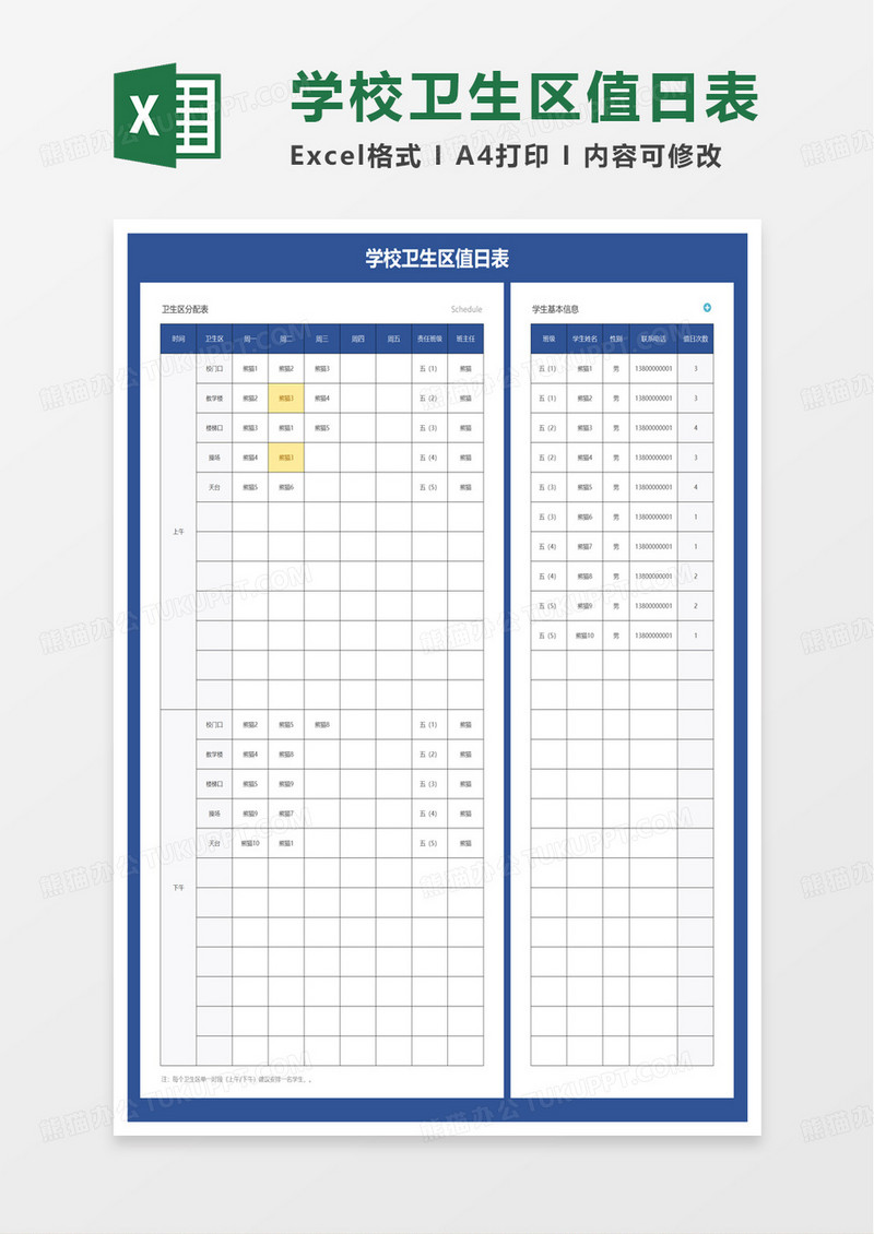 学校卫生区值日表excel模板