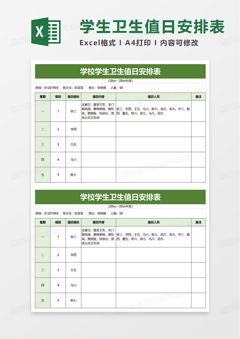 学校学生卫生值日安排表excel模板