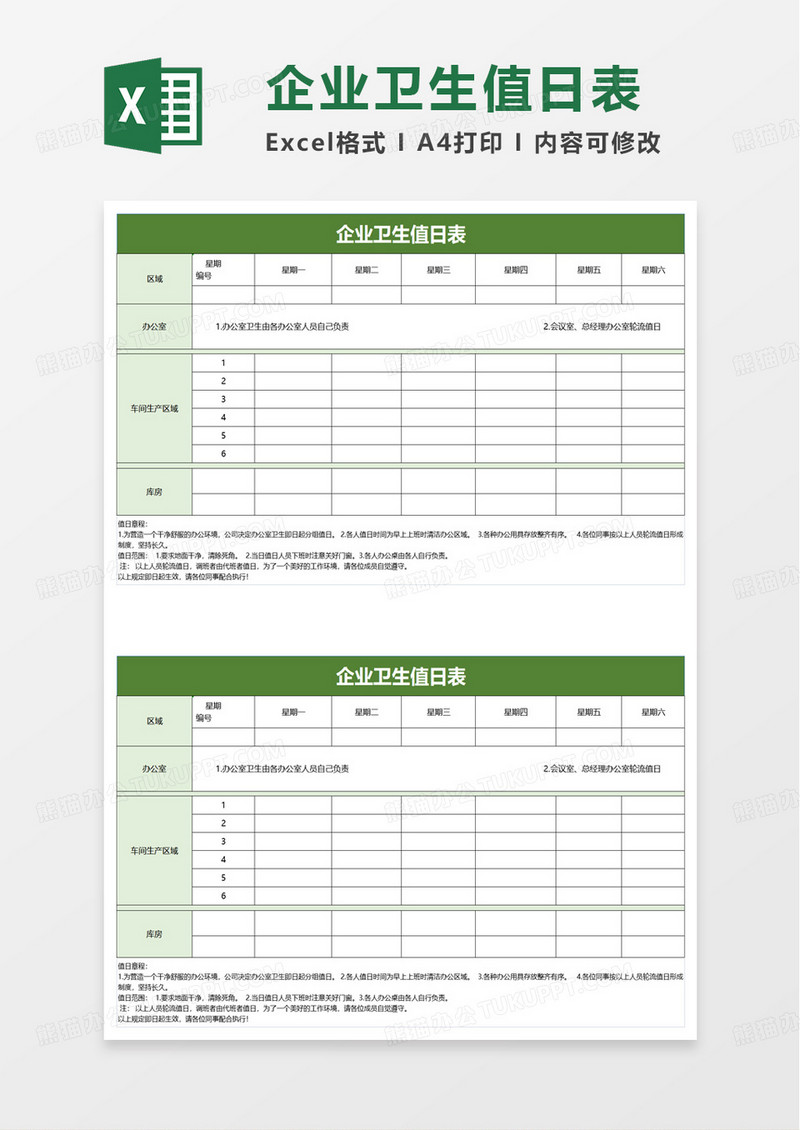 企业卫生值日表excel模板