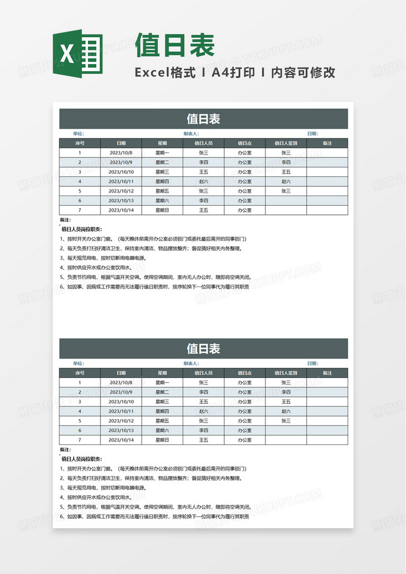 简洁通用简约值日表excel模板