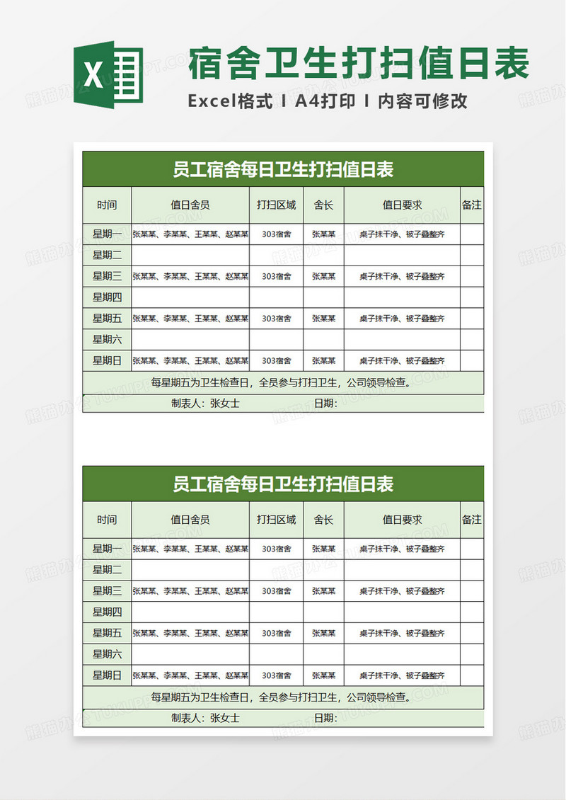 员工宿舍每日卫生打扫值日表excel模板