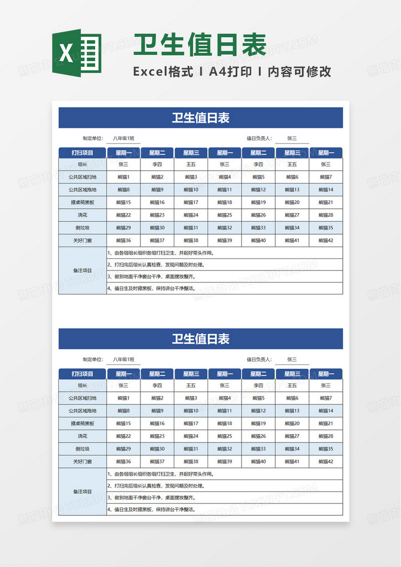 简洁通用简约卫生值日表excel模板