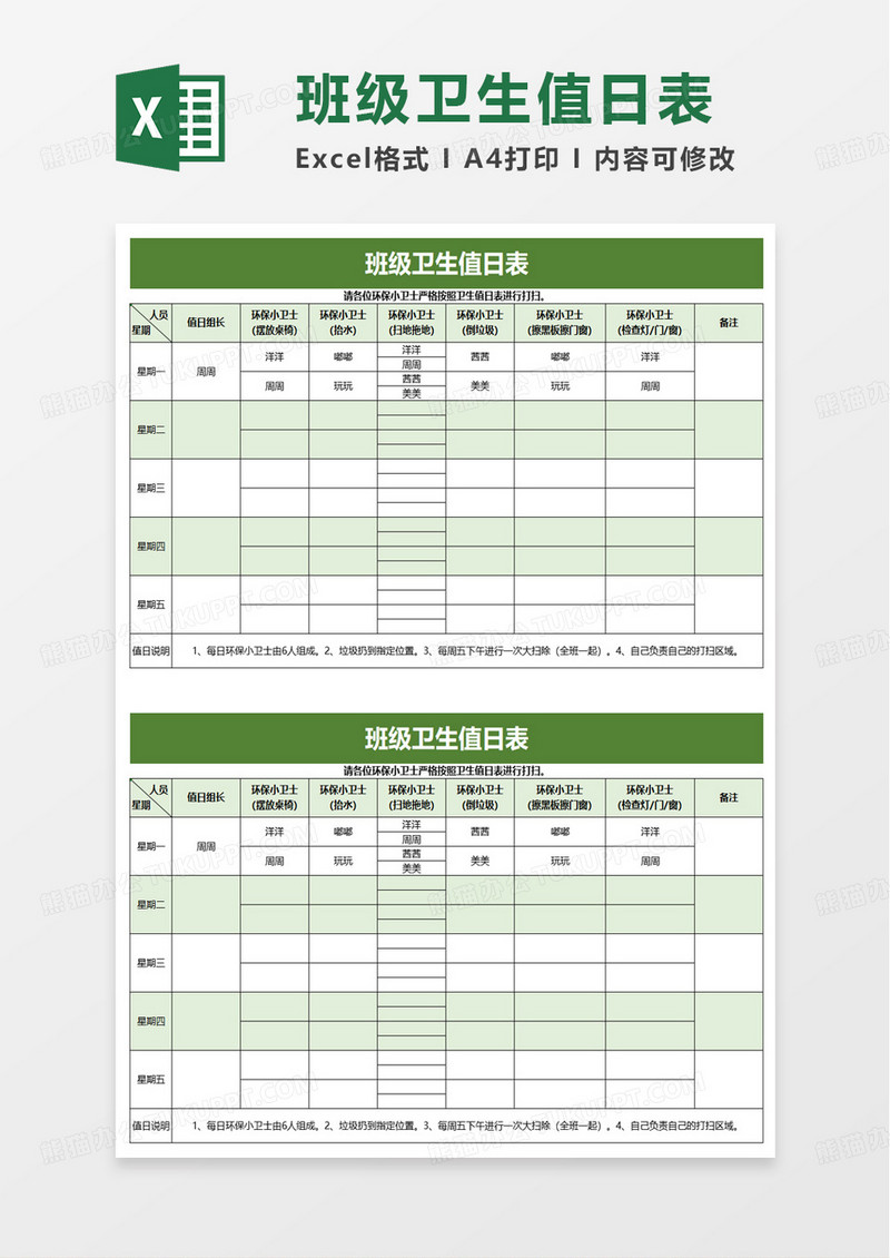 简单简约班级卫生值日表excel模板