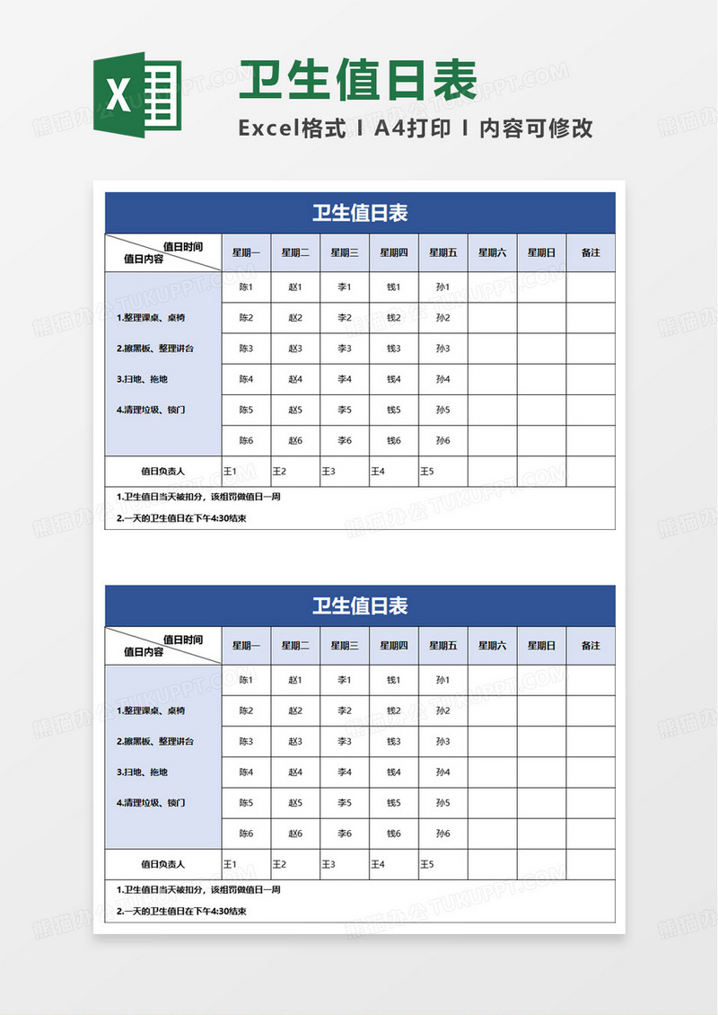 卫生值日表excle模板