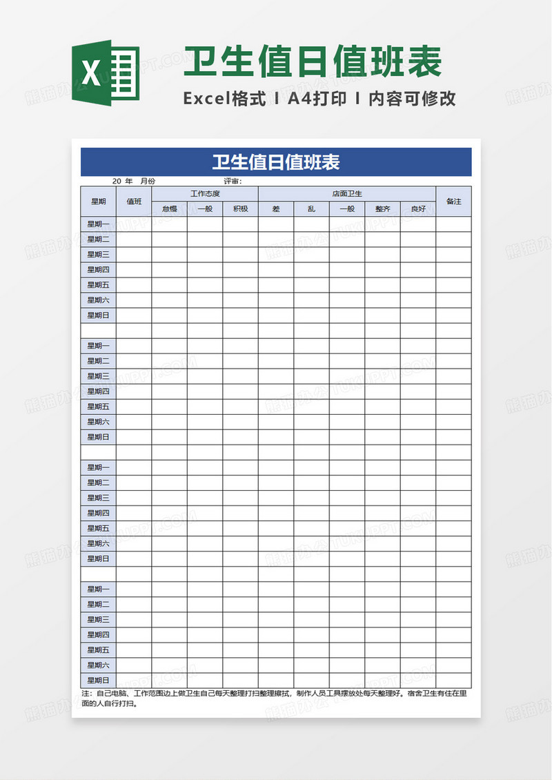 卫生值日值班表excel模板