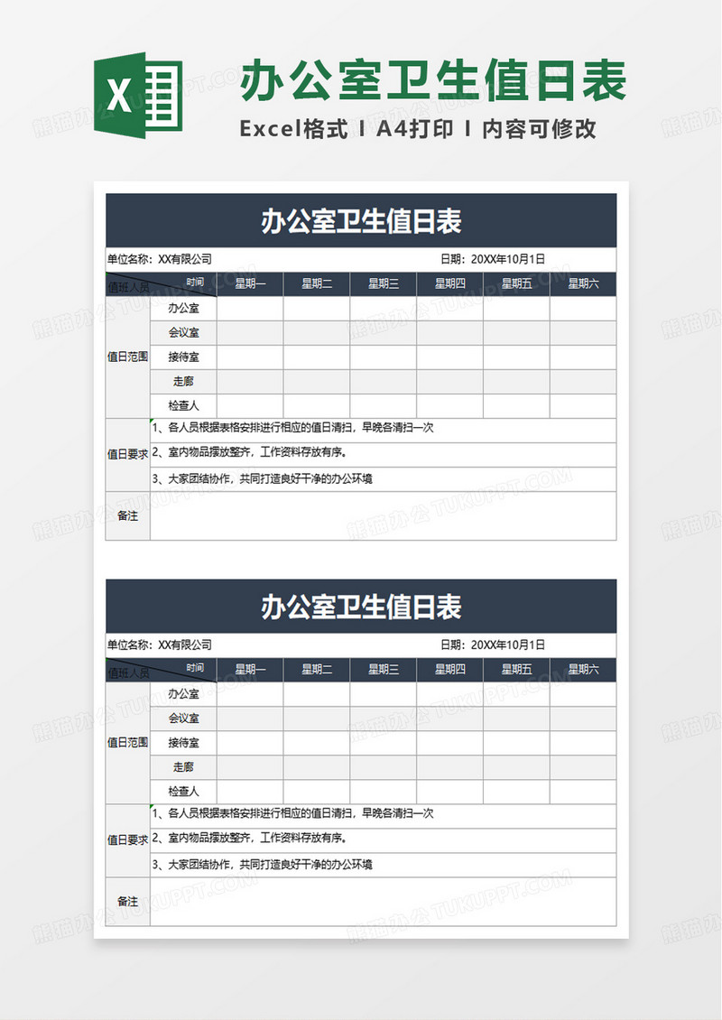 简单简洁通用办公室卫生值日表excel模板