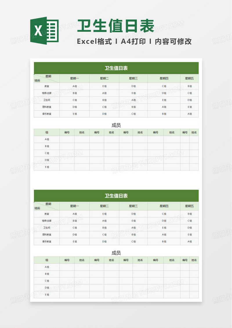 通用简洁实用卫生值日表excel模板