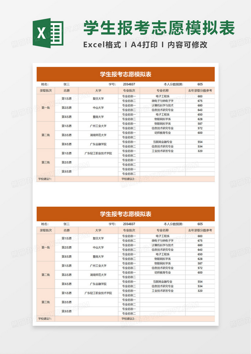 学生报考志愿模拟表excel模板