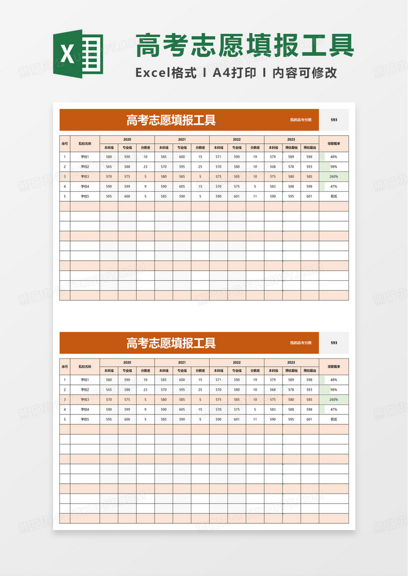 实用简洁高考志愿填报工具excel模板