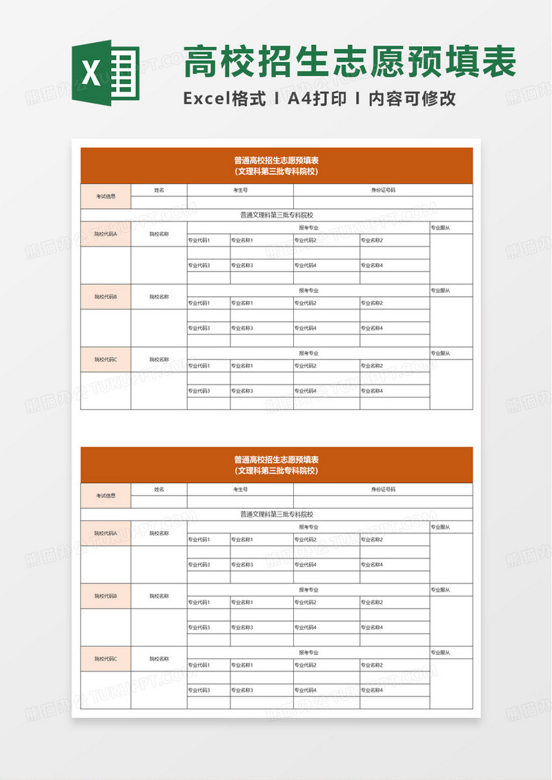 普通高校招生志愿预填表excel模板