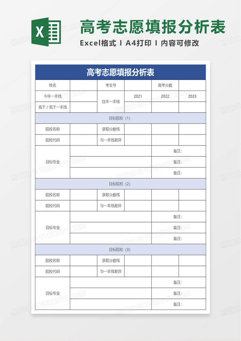 高考志愿填报分析表excel模板