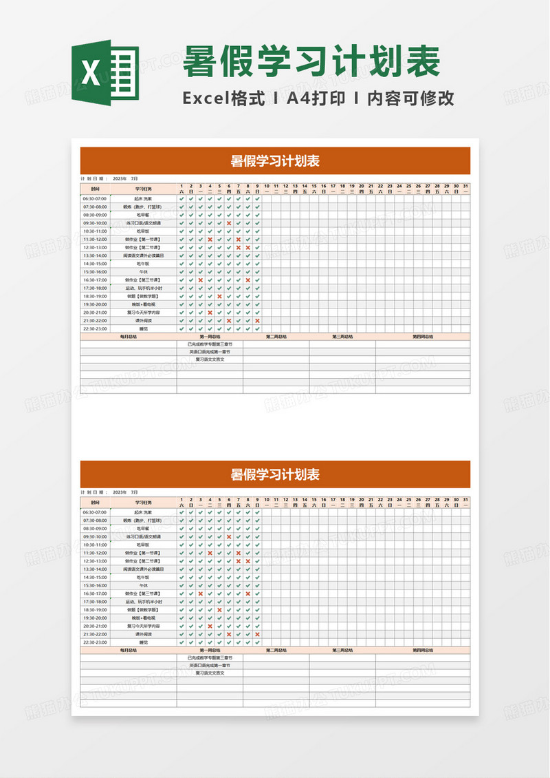 简洁实用通用暑假学习计划表excel模板