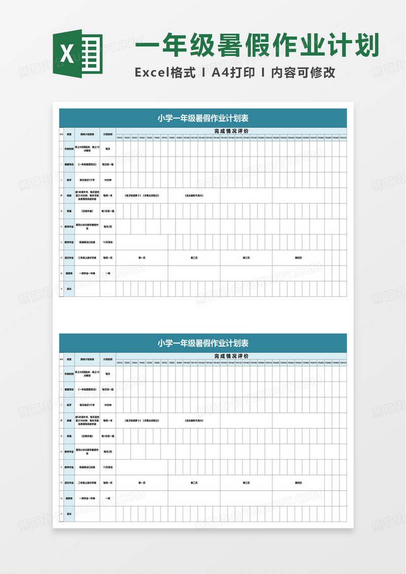 小学一年级暑假作业计划表excel模板