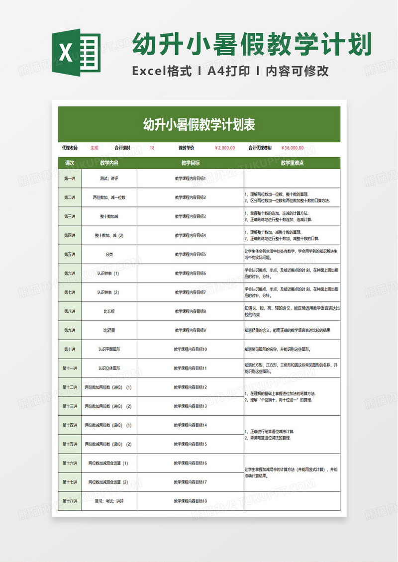 幼升小暑假教学计划表excel模板