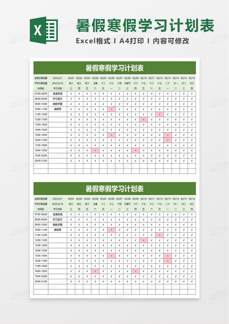 暑假寒假学习计划表excel模板