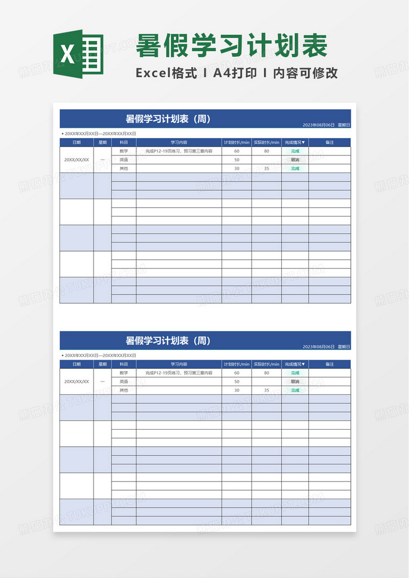 暑假学生学习计划表excel模板