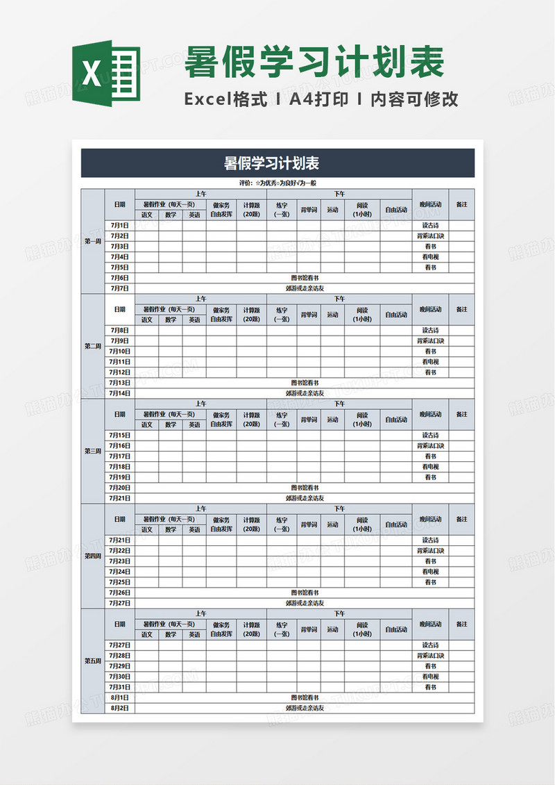 简约实用通用暑假学习计划表excel模板