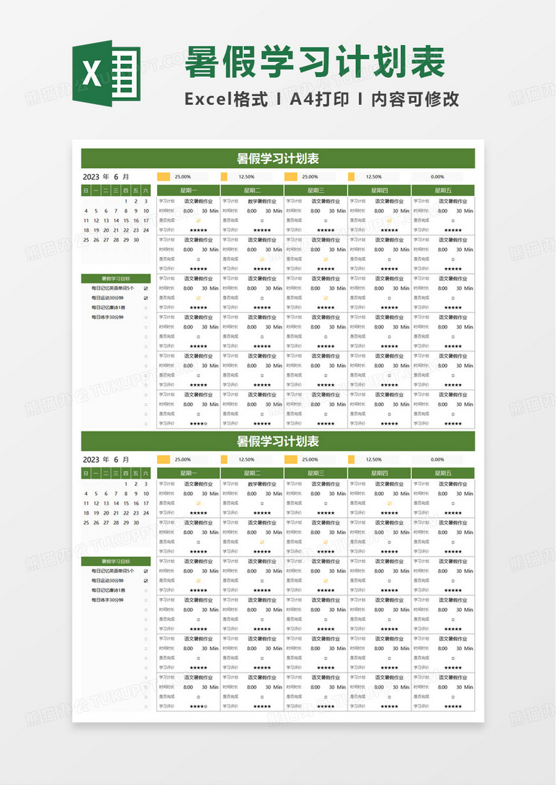 简约简洁实用暑假学习计划表excel模板