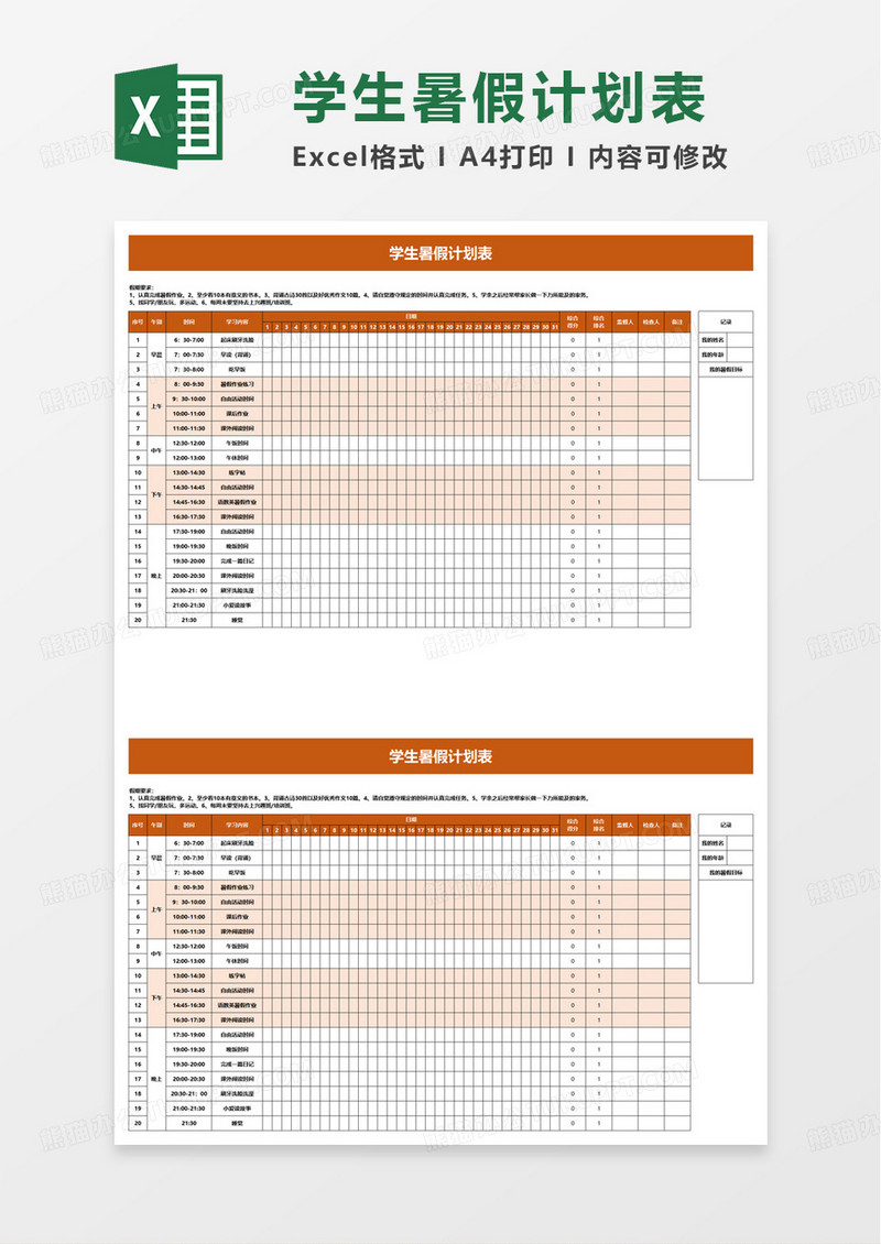 学生暑假计划表excel模板
