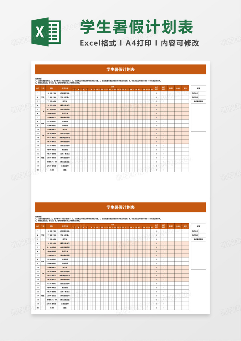 学生暑假计划表excel模板