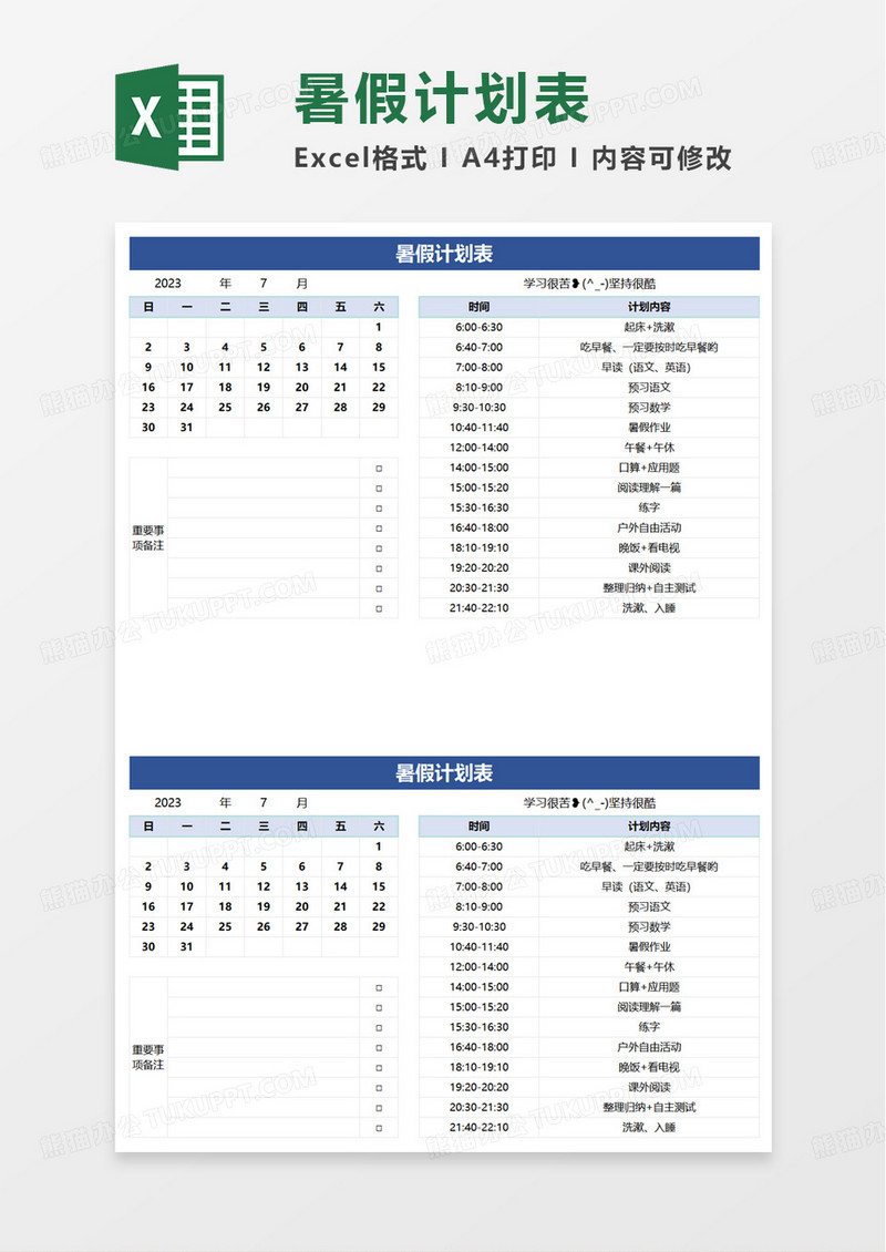 简洁实用暑假计划表excel模板