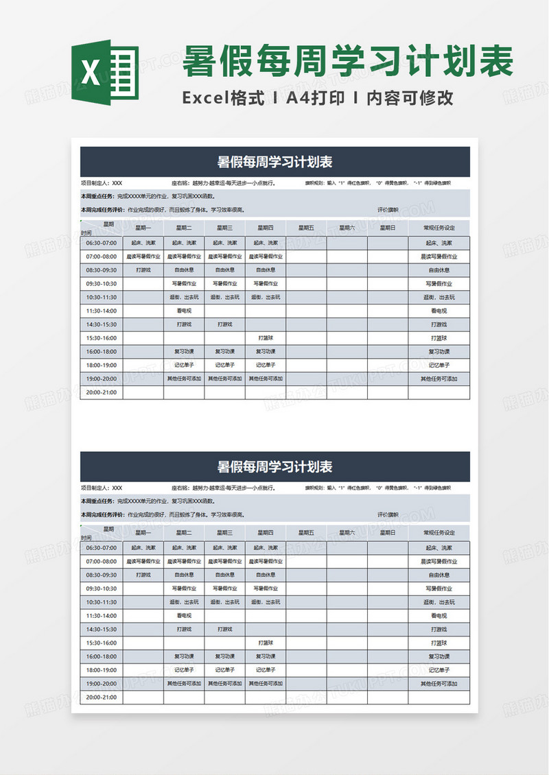 实用简洁暑假每周学习计划表excel模板