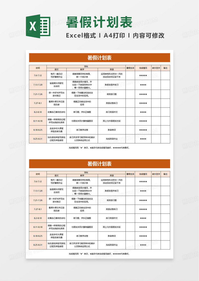 简洁实用简单暑假计划表excel模板