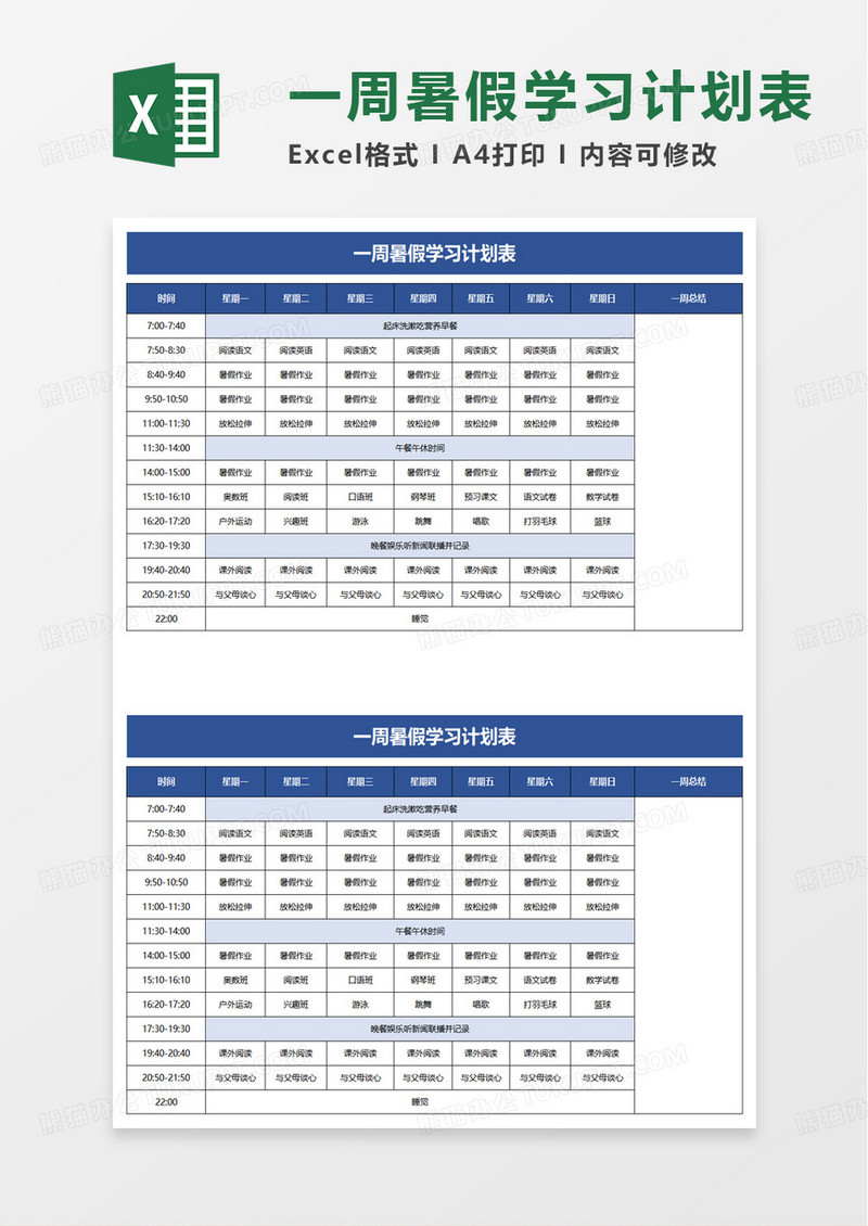 一周暑假学习计划表excel模板