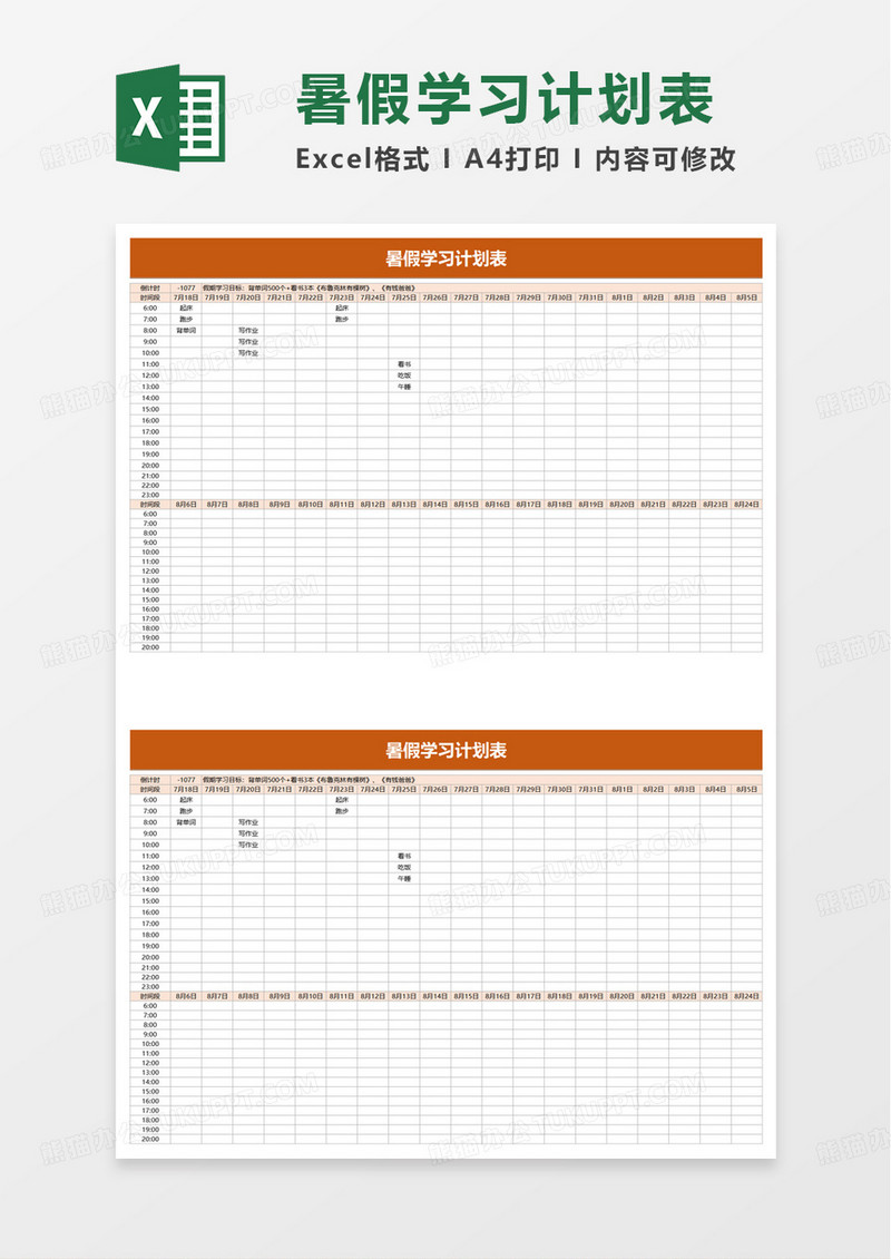 简单通用实用暑假学习计划表excel模板