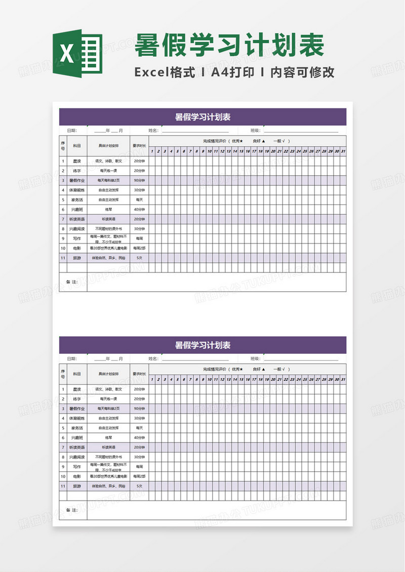 简单实用通用暑假学习计划表excel模板