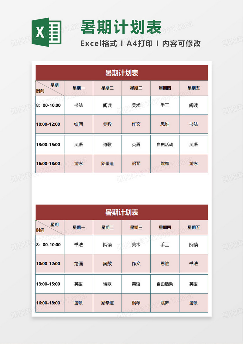 实用简约通用暑期计划表excel模板