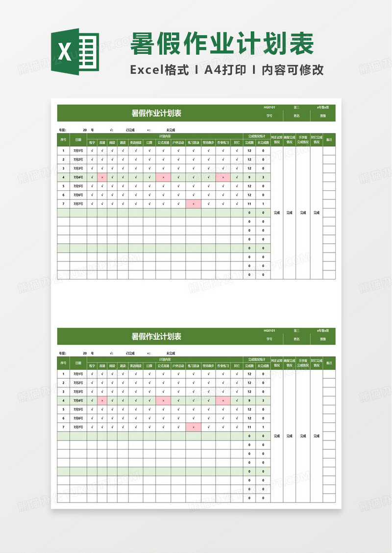 实用简单暑假作业计划表excel模板