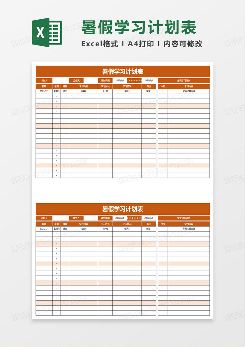 简约实用简单暑假学习计划表excel模板