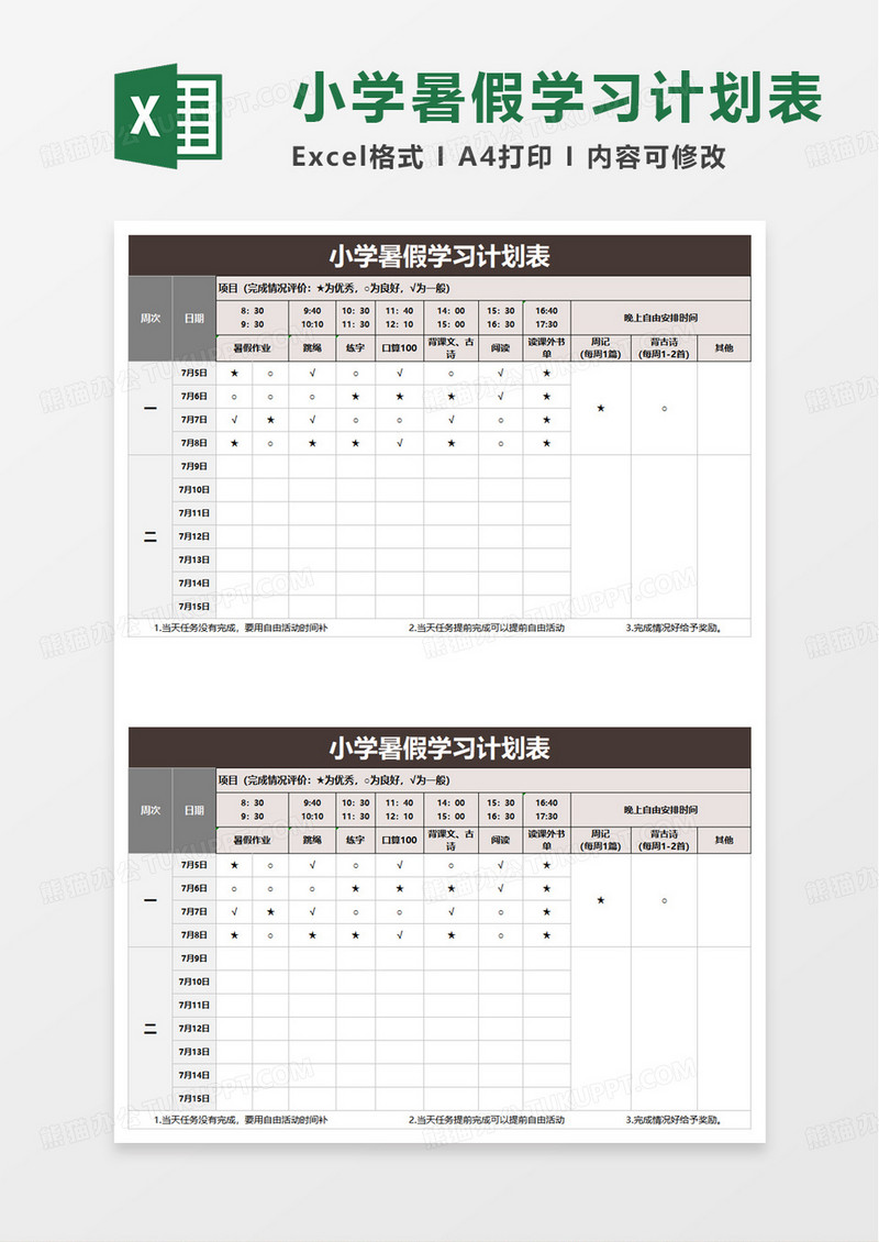 小学暑假学习计划表excel模板