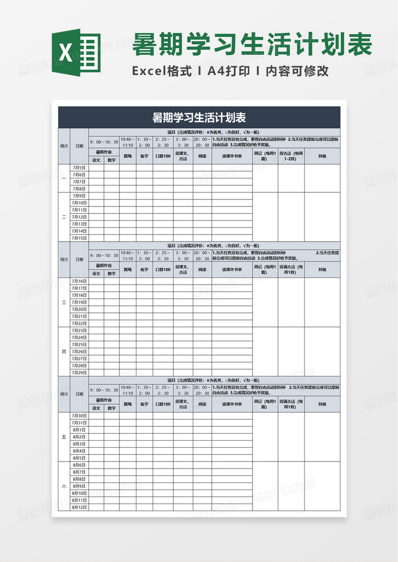 实用简单暑期学习生活计划表excel模板