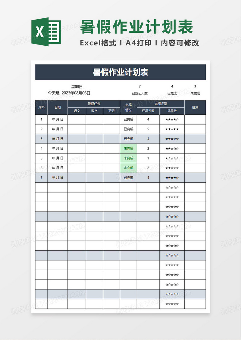 实用简洁暑假作业计划表excel模板