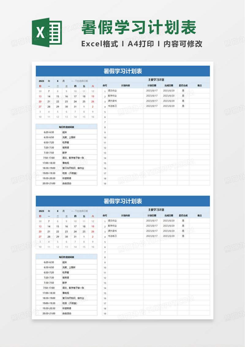 简单简约通用暑假学习计划表excel模板