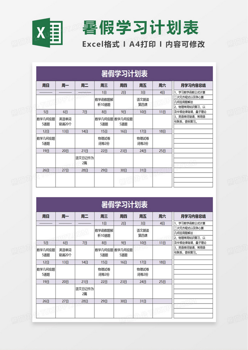 简洁简约通用暑假学习计划表excel模板