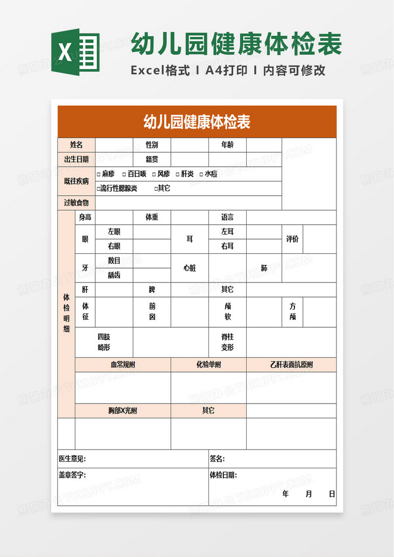 实用简单幼儿园健康体检表excel模板