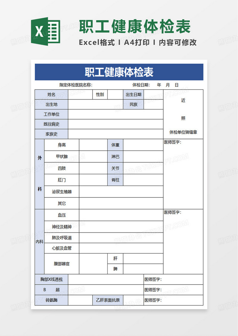 简洁实用职工健康体检表excel模板