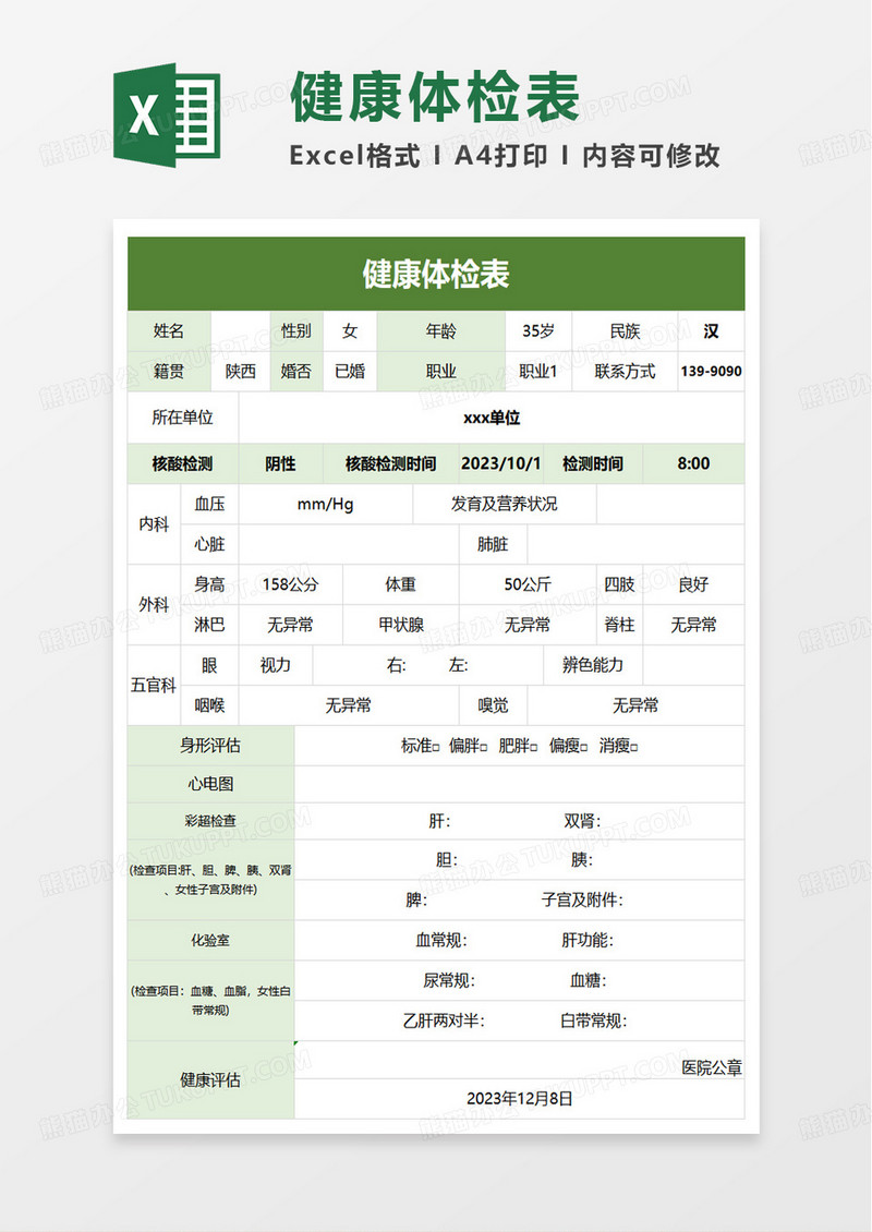 实用简洁通用健康体检表excel模板