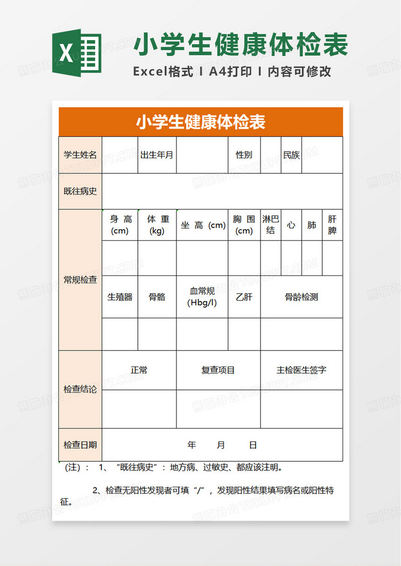 简单实用小学生健康体检表excel模板