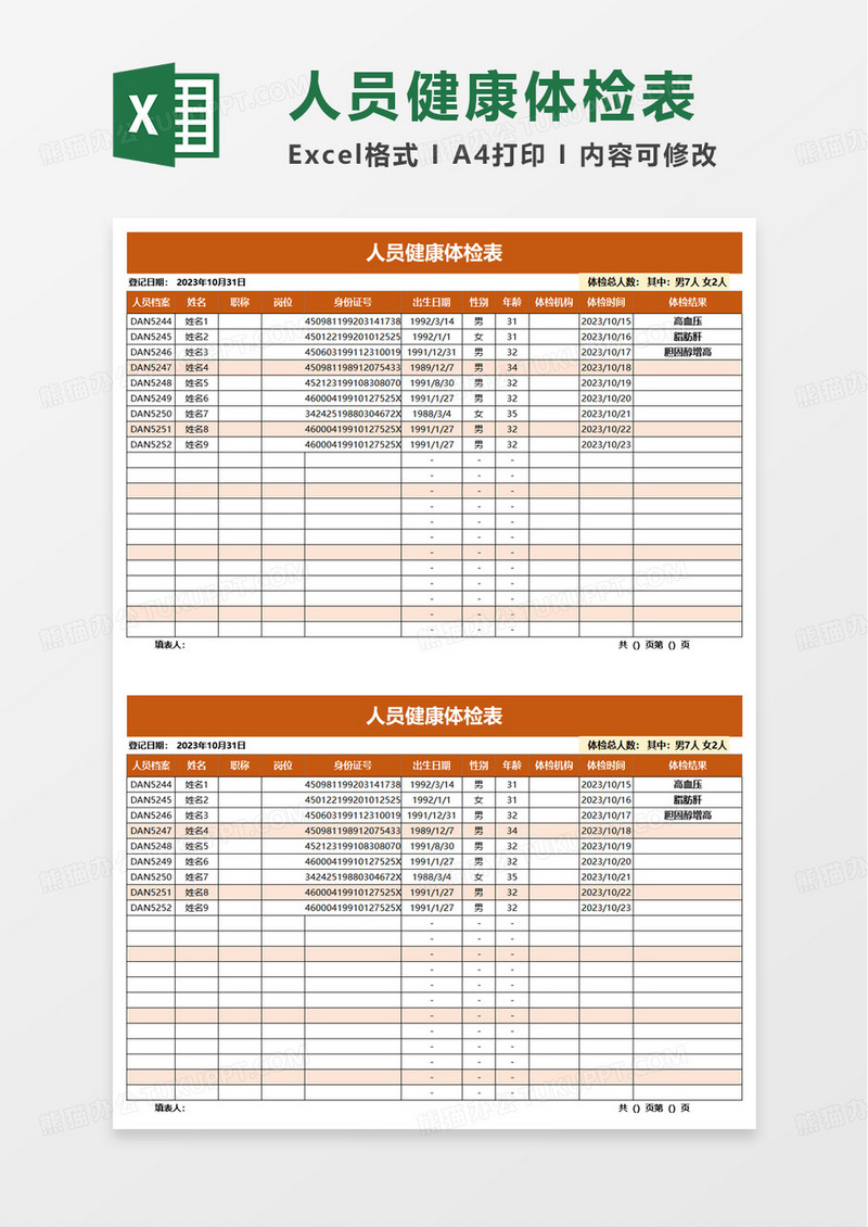 简洁通用人员健康体检表excel模板
