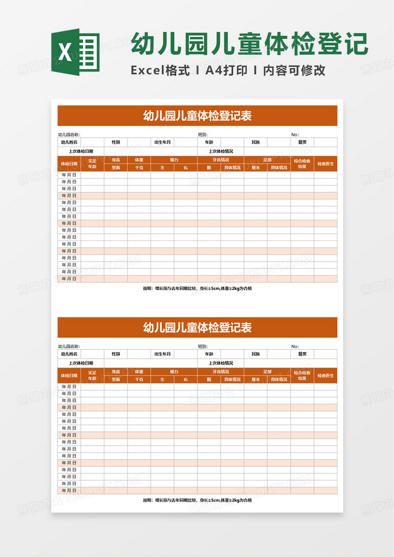 幼儿园儿童体检登记表excel模板
