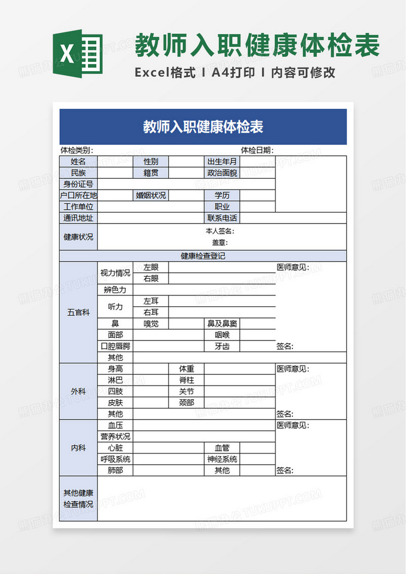 简洁教师入职健康体检表excel模板