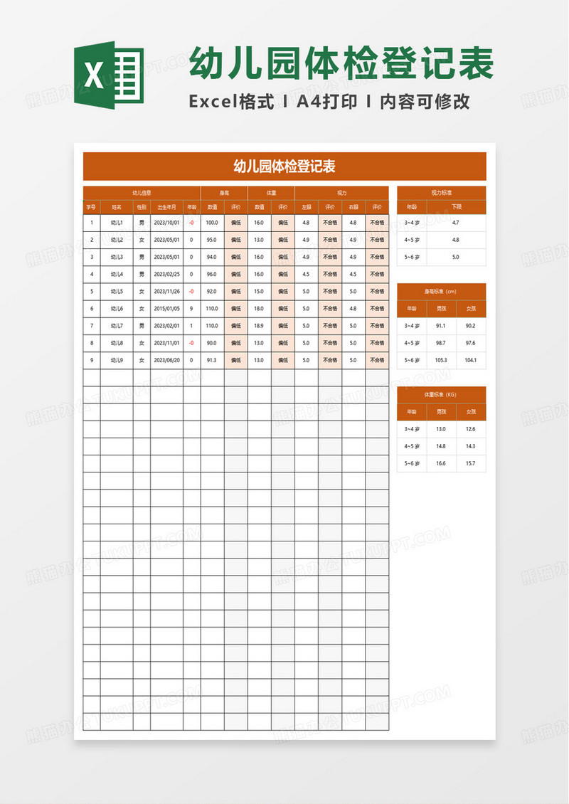 简洁幼儿园体检登记表excel模板